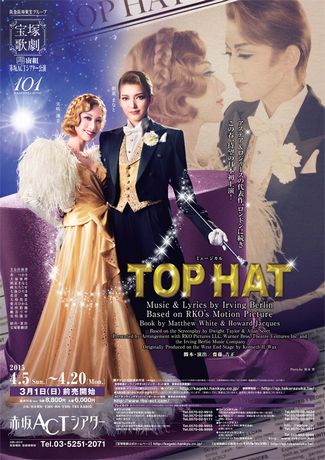 宝塚宙組『TOP HAT』トップ・ハット感想 | 藤川奈々オフィシャルブログ