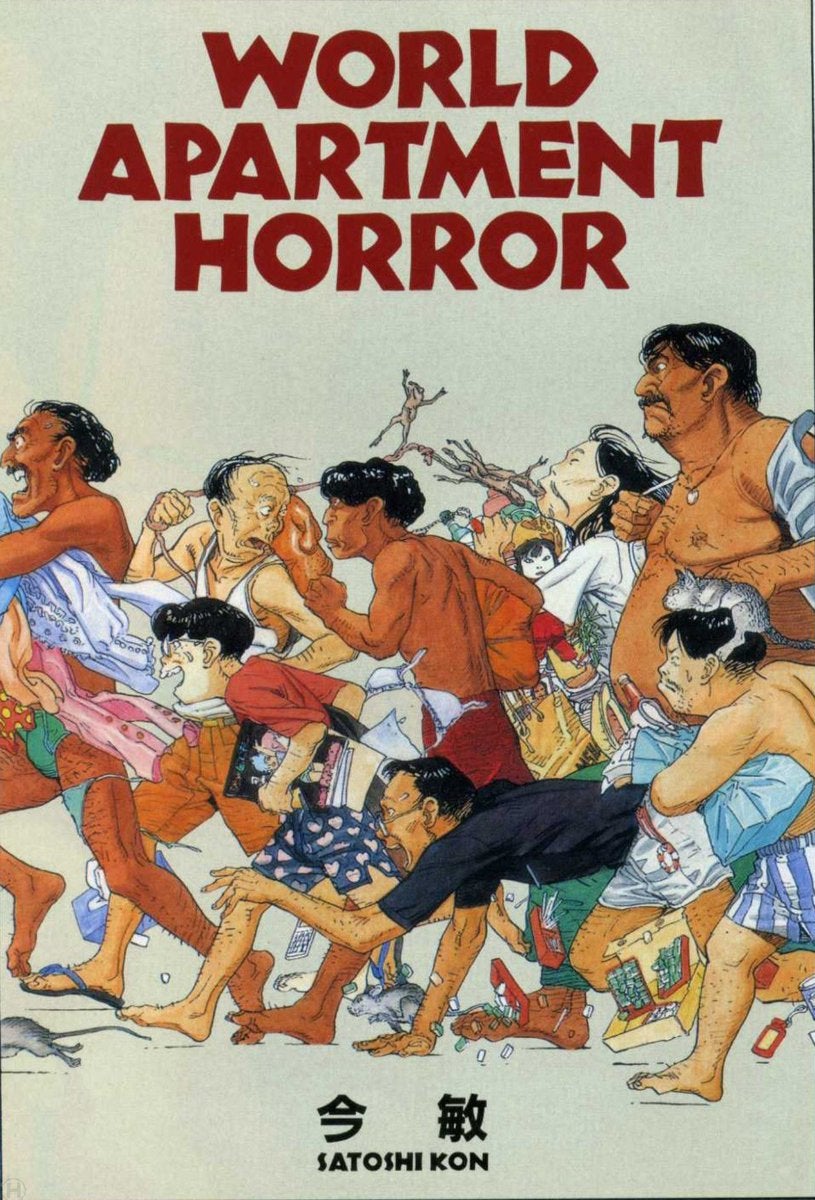 ワールド・アパートメント・ホラー」(想像力と隅っこぐらし その13