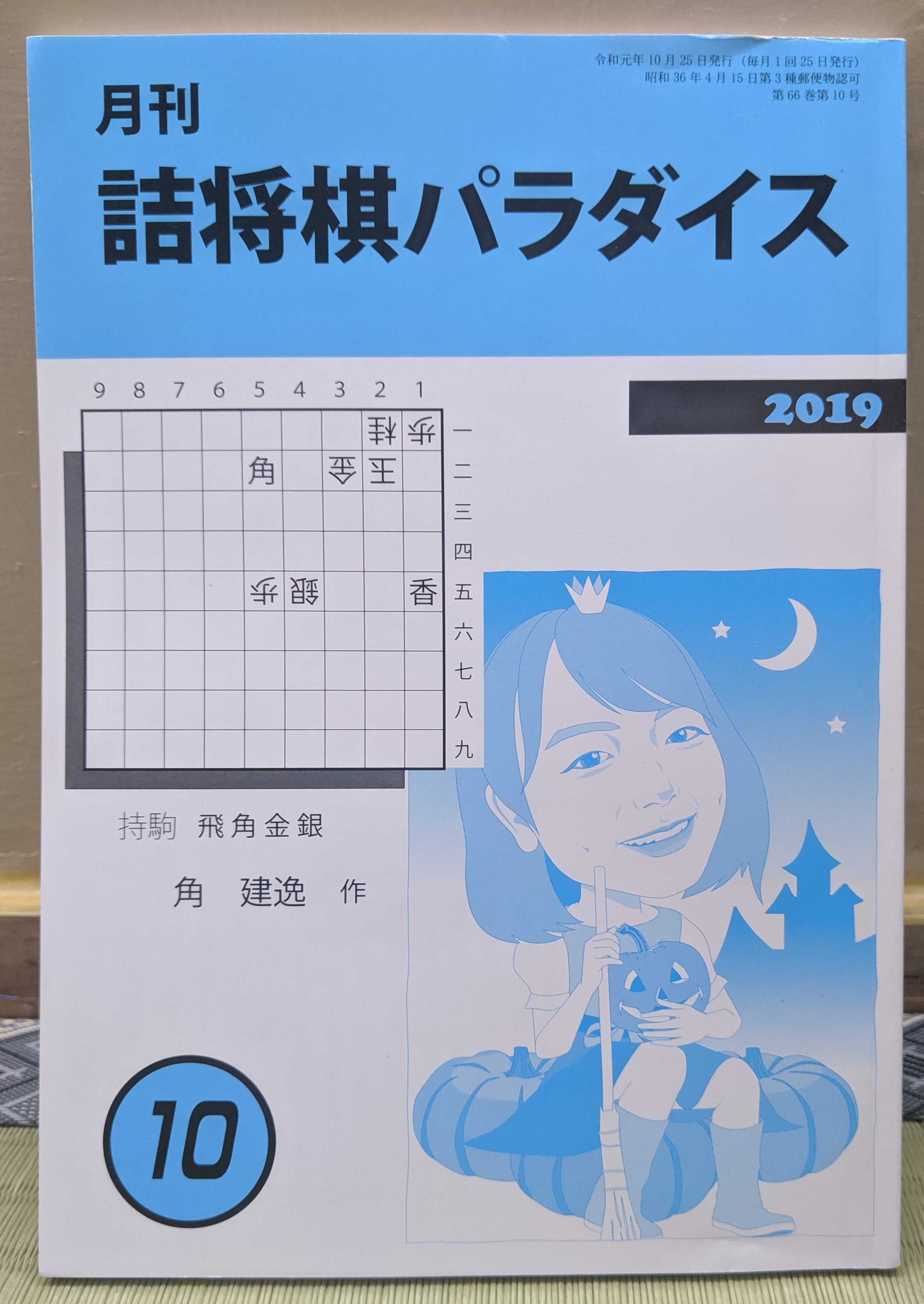 月刊詰将棋パラダイス | びりたんのブログ