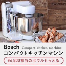 私の相棒♪BOSCHコンパクトキッチンマシンの魅力とスタンドミキサー