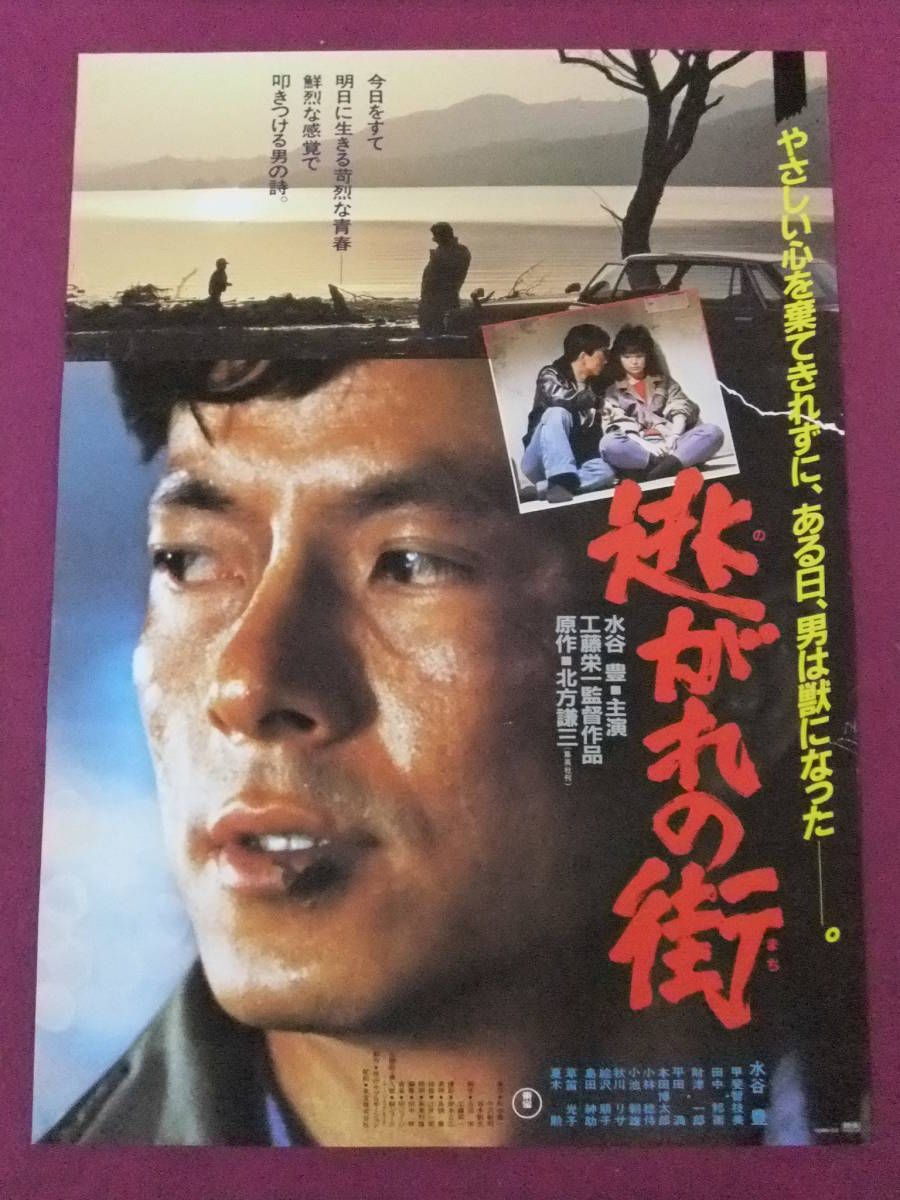 映画】逃がれの街（1983）：考察 ネタバレ 水谷豊主演 工藤栄一監督の