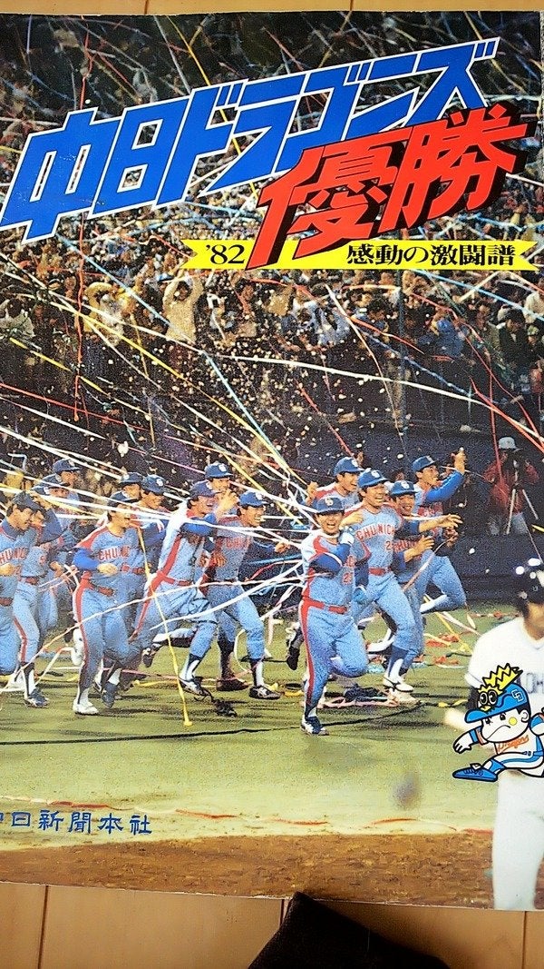 今日は何の日？】1988/10/7…中日ドラゴンズ、6年振り優勝 ～星野