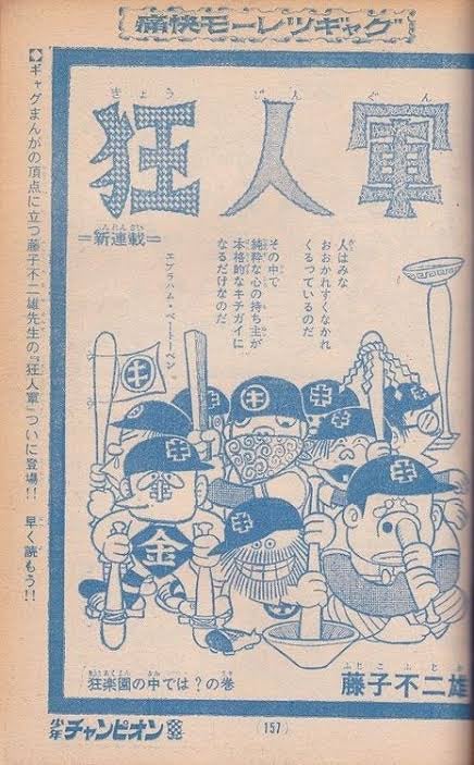 ヘンなサブカルラボ：『狂人軍』という藤子不二雄Ⓐのブラックなギャグ