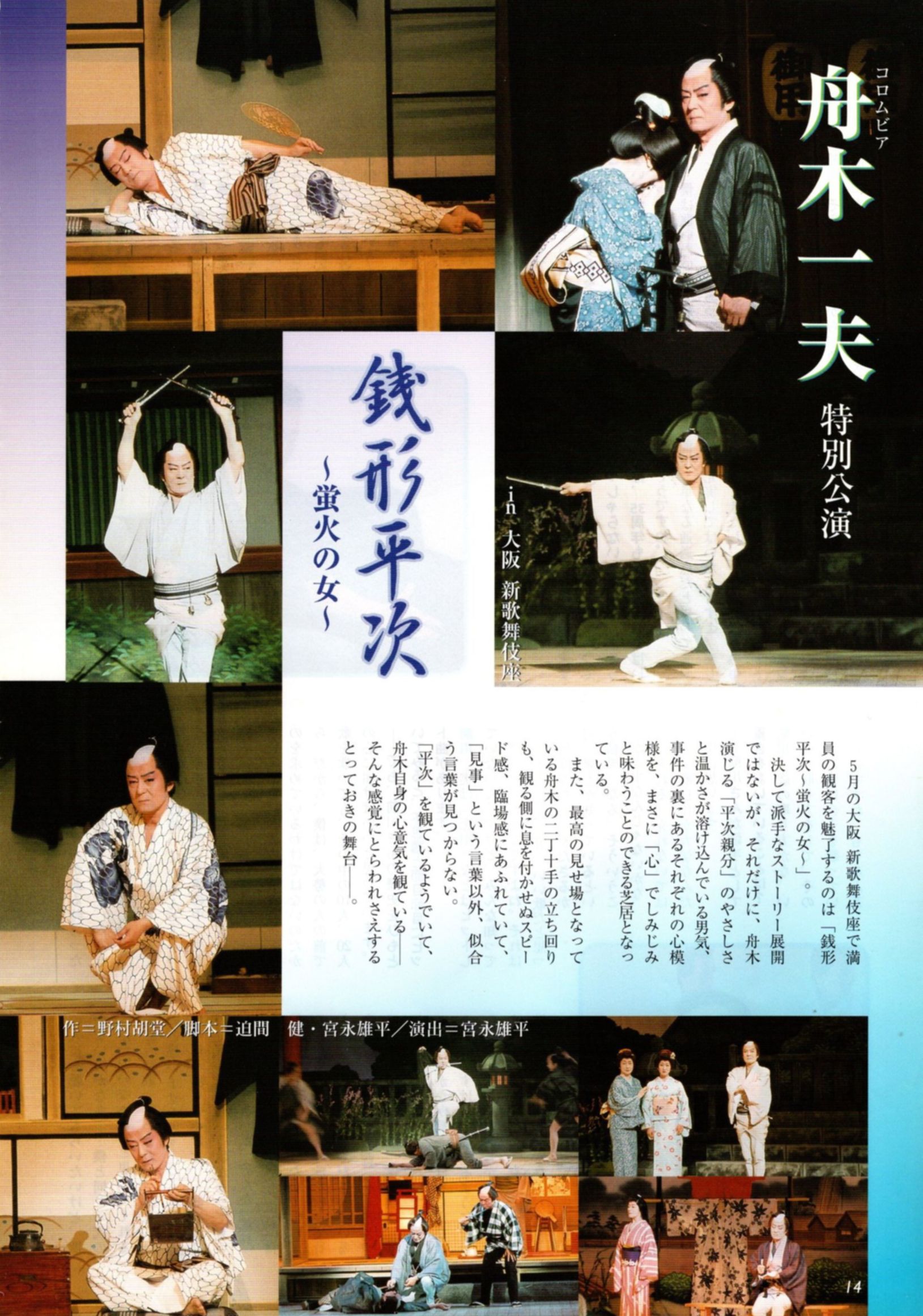 舟木一夫特別公演 銭形平次～蛍火の女～ 大阪新歌舞伎座 2004年5月