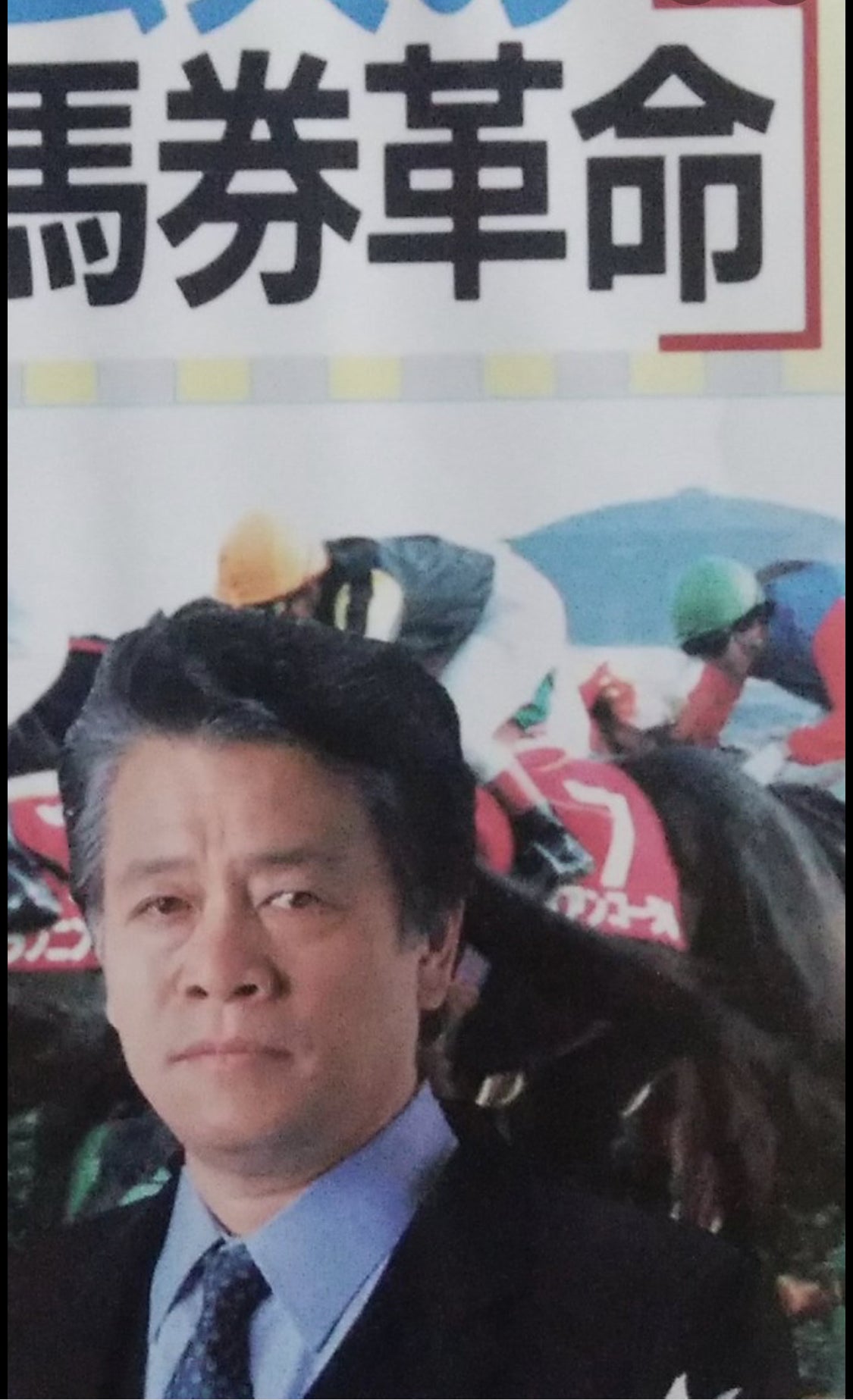 高本公夫先生〜神様の言葉〜 | 限定垢【競馬】