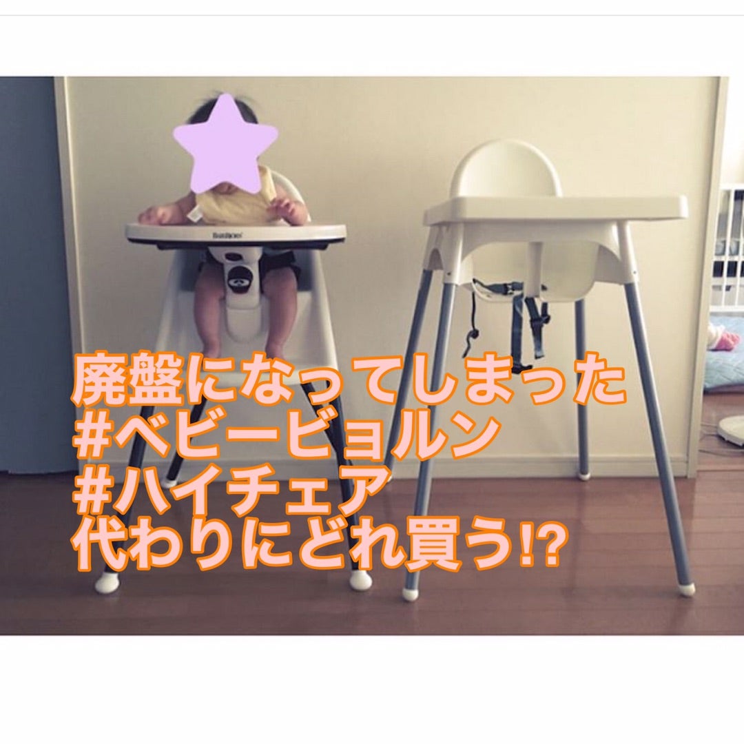 ベビービョルンのハイチェアが廃盤!理由はなぜ？代わりに買うなら
