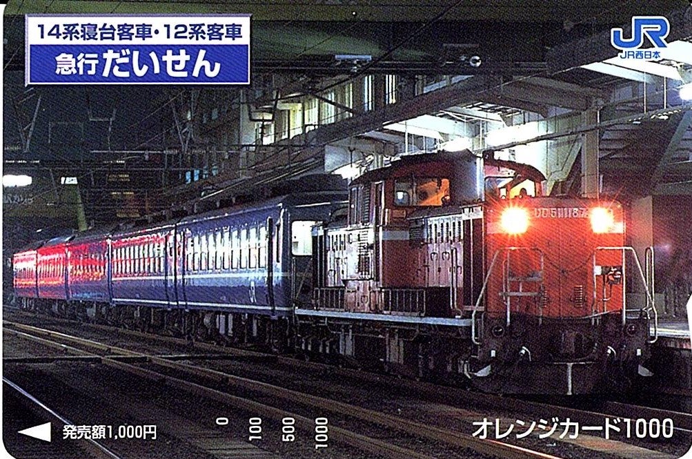 32 急行だいせん概要③(客車時代③）（H6.11～H9.3の場合） | 客車