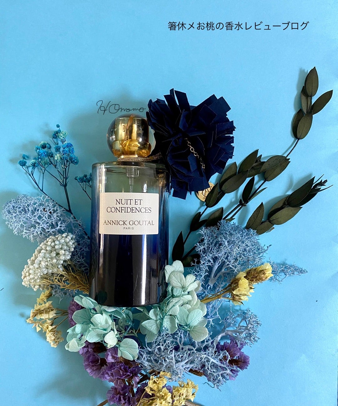 今夜は帰らない 秘密の夜の香り 香水レビュー ニュイエコンフィダンス