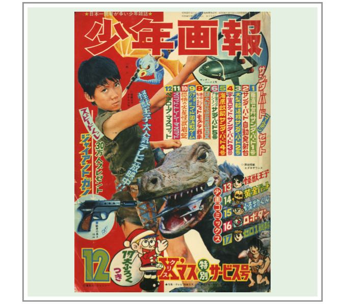 少年画報』1967年（昭和42年）12月号 | 『りぼんカラーシリーズ