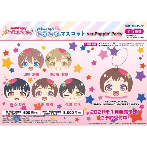 バンドリ！ガールズバンドパーティー！ おまんじゅうにぎにぎ