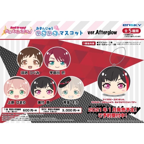 バンドリ！ガールズバンドパーティー！ おまんじゅうにぎにぎ