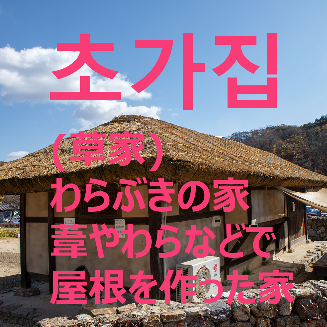 韓国語勉強] 초가집 (草家) - わらぶきの家 韓国留学 韓国生活 | 韓国