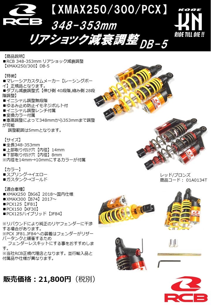 新商品！RCB XMAX、PCX用348-353mm 減衰調整 リアサスペンション | KN