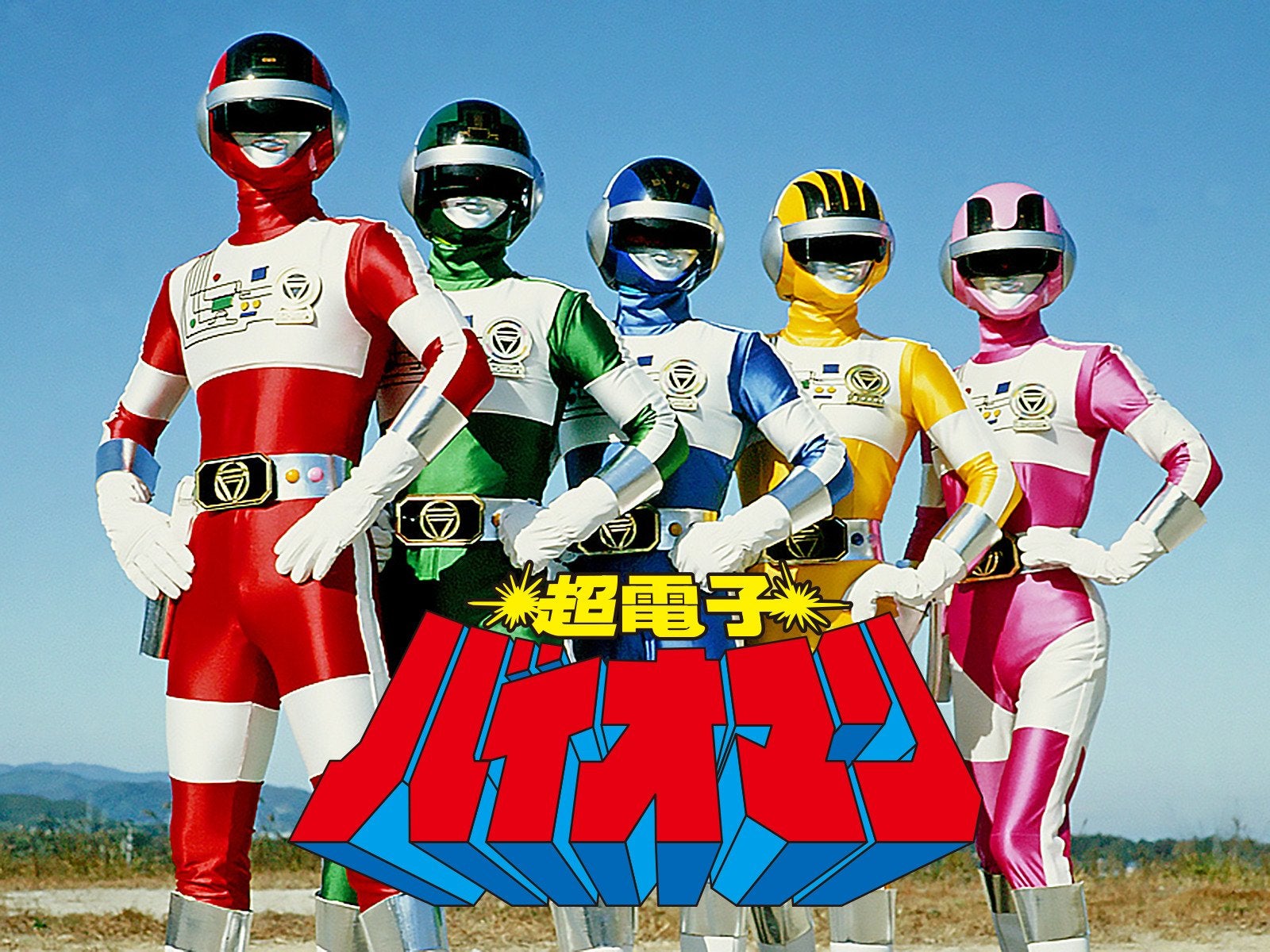 ロボ【1984年：超電子バイオマン】 | スーパー戦隊シリーズ