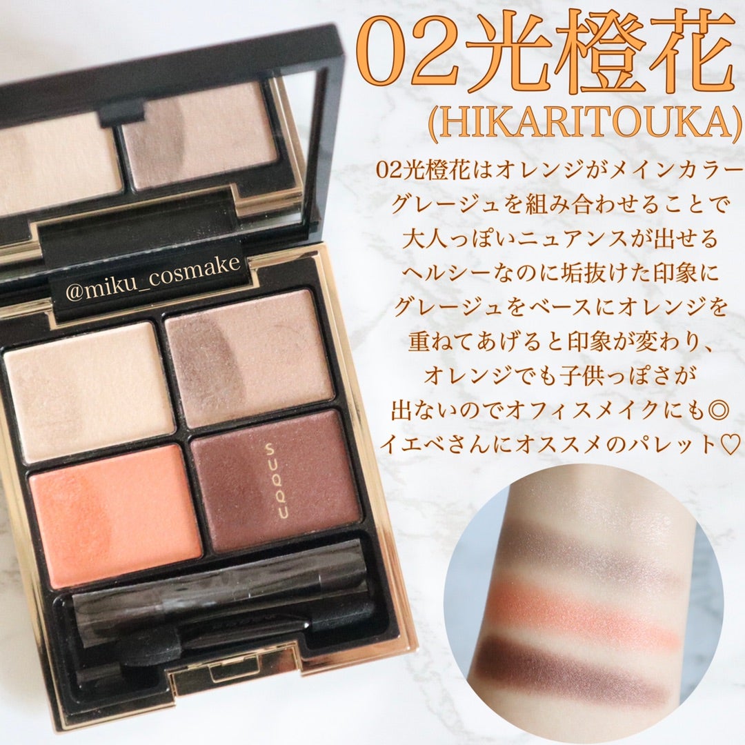 SUQQUのデザイニングカラーアイズ紹介〜02光橙花〜 | 美容ライター