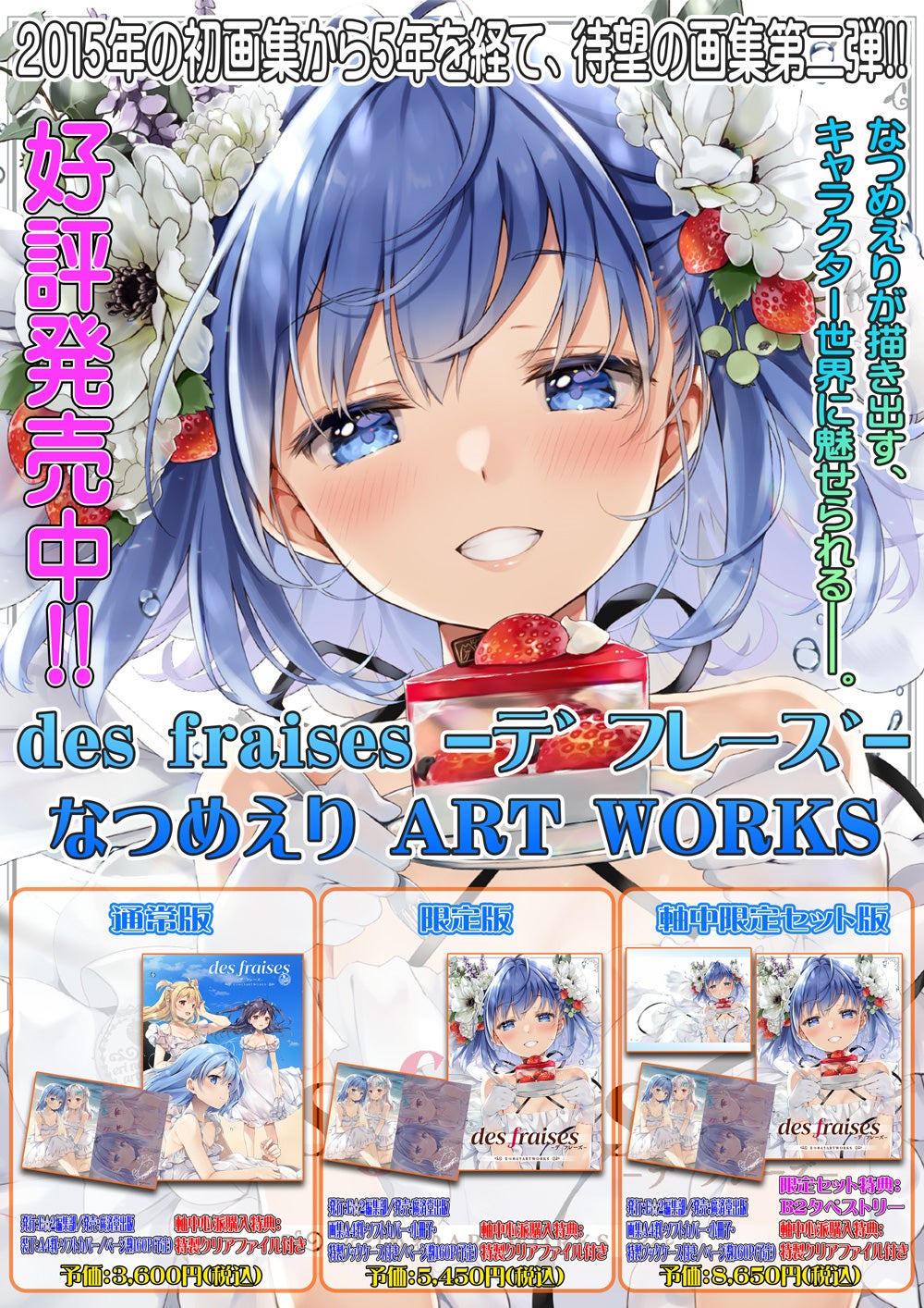 なつめえり先生が描く新作画集「des fraises ‐デフレーズ-」好評発売中