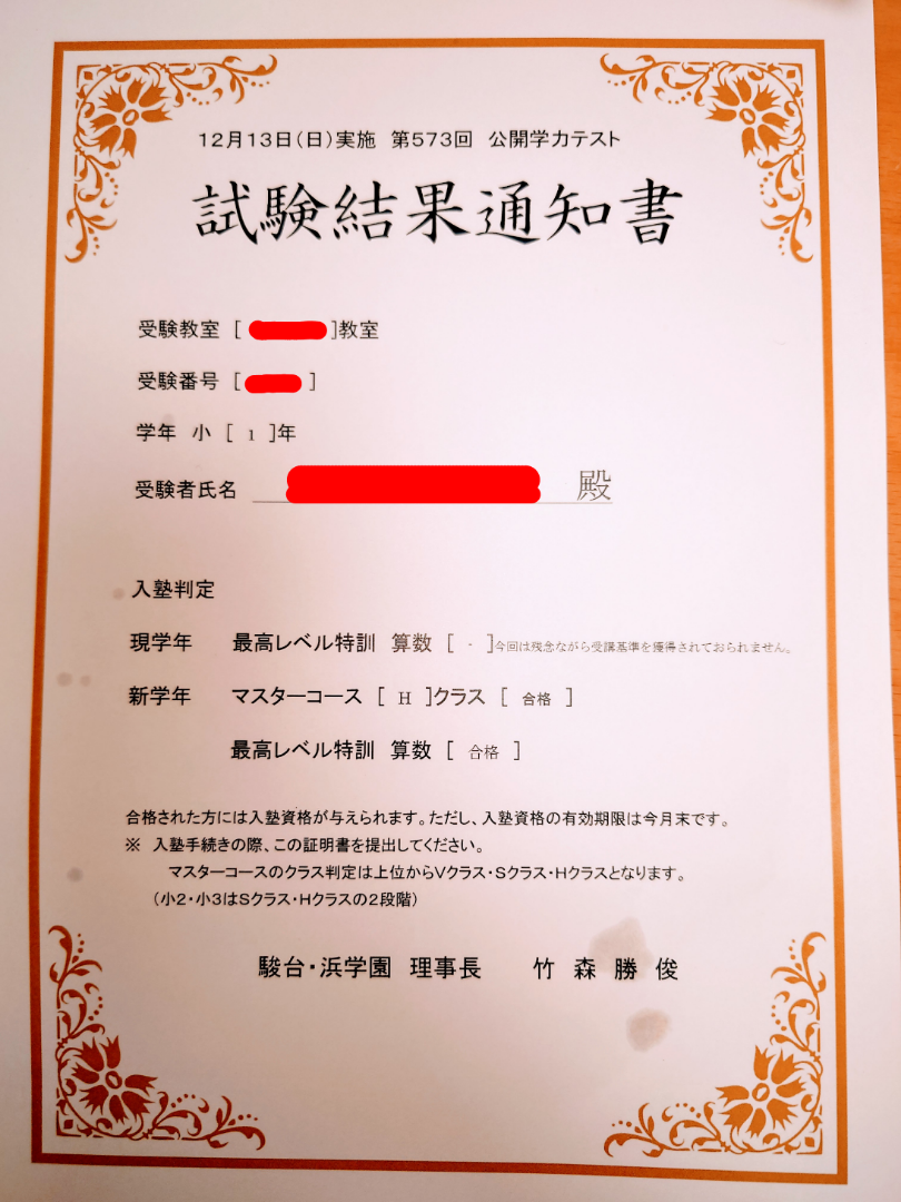 小1母、浜学園公開学力テスト成績表が届いたよ〜そして嬉しい報告の巻