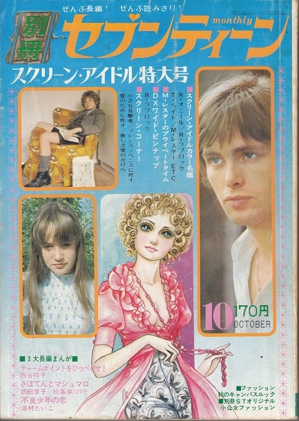 71年7月号～12月号の”別冊セブンティーン” | アリタリアfujiのブログ