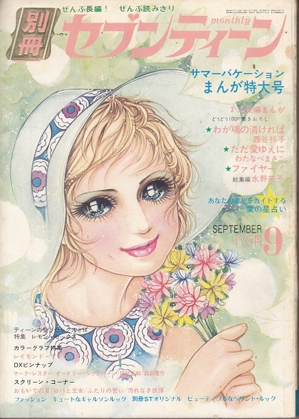 71年7月号～12月号の”別冊セブンティーン” | アリタリアfujiのブログ