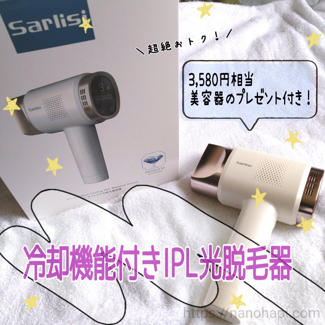 絶対お得な脱毛器！SarlisiのIPLサファイア冷感光美容器を使ってみた