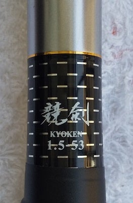 ダイワ トーナメント磯 競剣 1.5-53 | Yes! Fishing is my RELIGION!