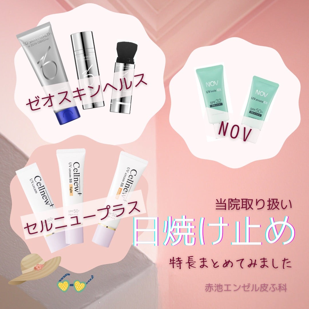 日焼け止め☆ゼオスキン・セルニュー・NOV特長比較しました | 赤池
