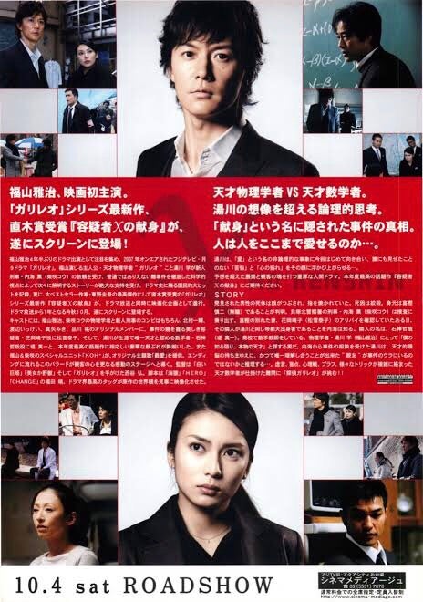 映画【容疑者Xの献身】福山雅治×松雪泰子×堤真一 | ∠かなめまよの胸は