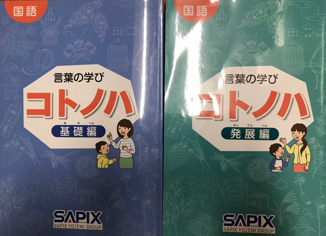 更新 SAPIX 昔は存在していたコトノハ冊子と理科基礎トレ冊子の作り方