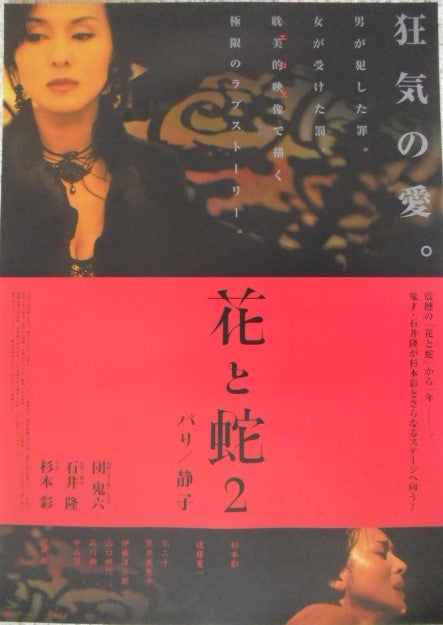 天野喜孝イラスト「花と蛇2」映画ポスターです。石井隆監督、杉本彩