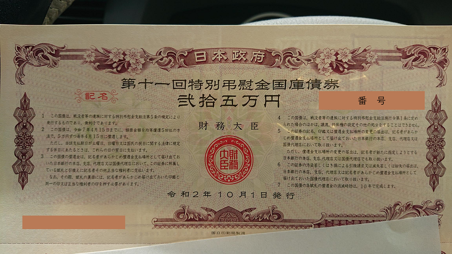 第11回 特別弔慰金国庫債券 | イエティの常熟日記