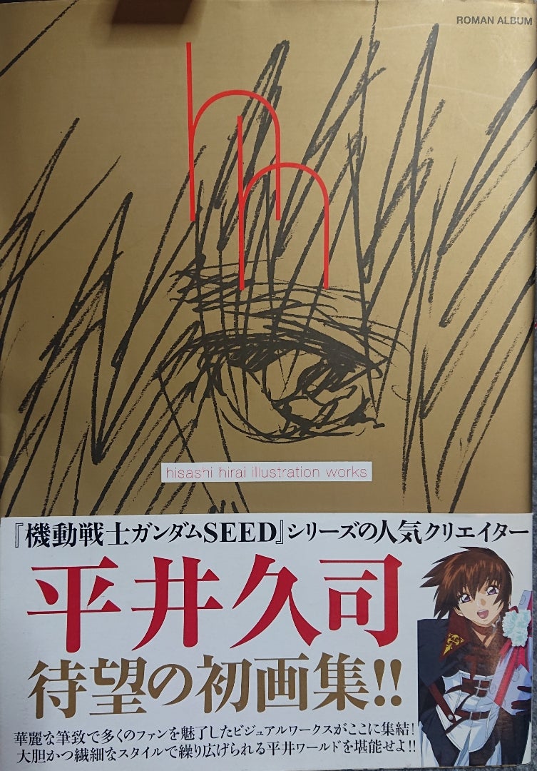 平井久司画集をGET！！ | アストレイXの趣味時間