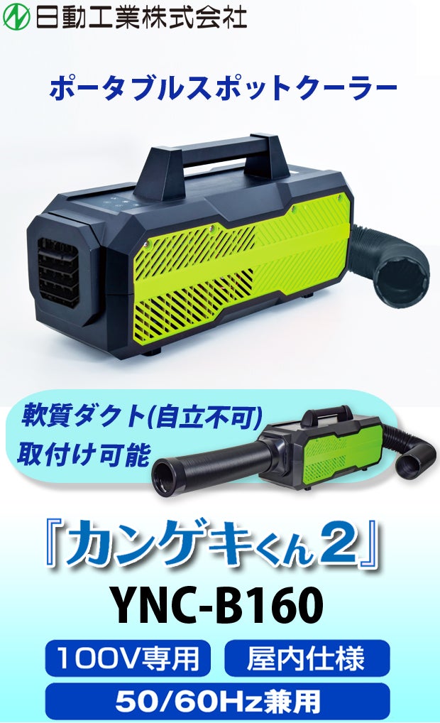 ポータブルクーラーが大流行!!】バージョンアップの『カンゲキ君2