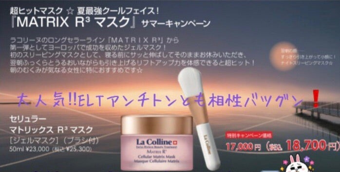 ラコリーヌ セリュラーマトリックスマスク キャンペーン ラコリーヌ