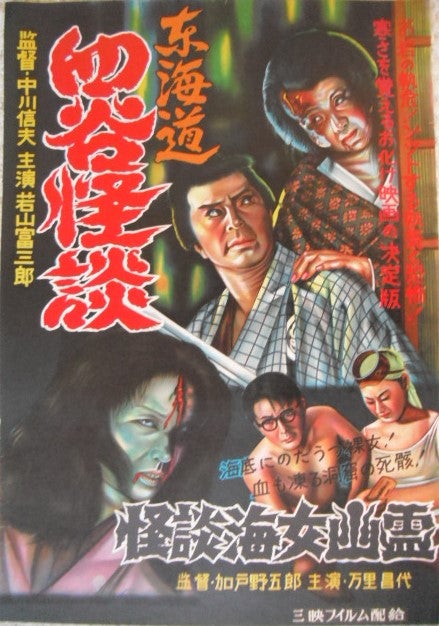 昭和レトロな謎の怪談映画ポスターです。四谷怪談、有馬猫、八大地獄