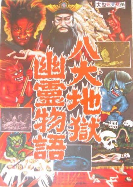 昭和レトロな謎の怪談映画ポスターです。四谷怪談、有馬猫、八大地獄