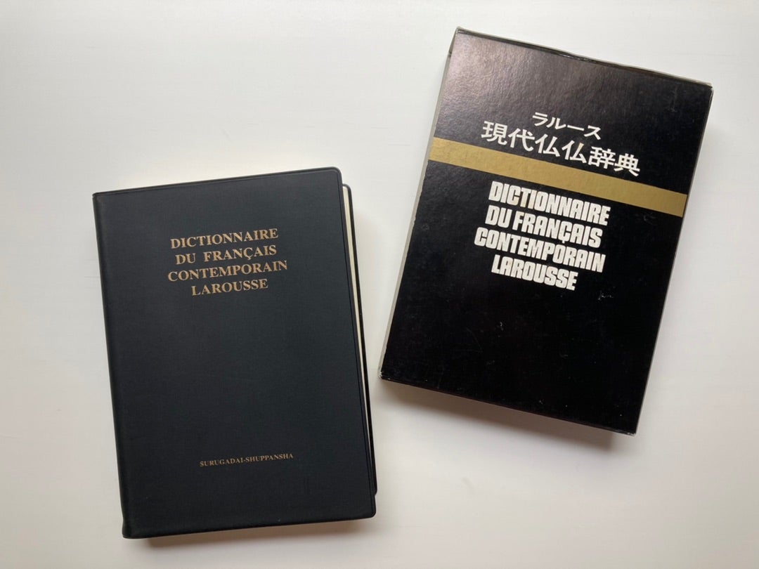 ラルース 現代仏仏辞典」 | フランス語とフランスのかけら、ときどき英語