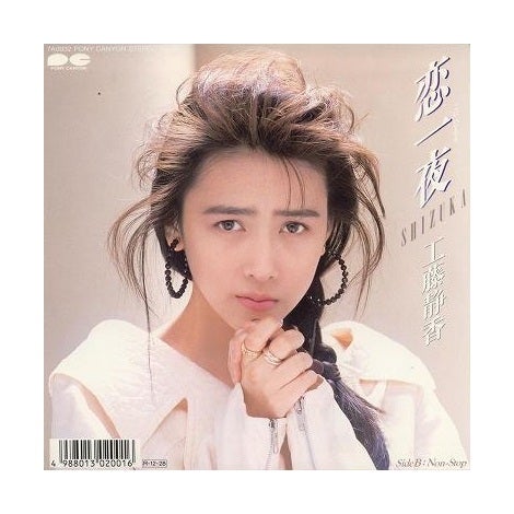 工藤静香『恋一夜』10代で。。。大人すぎるでしょ静香さんの巻 | 好き