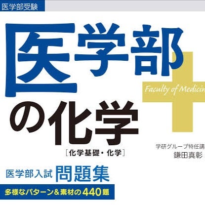 化学について【part2】 | 多浪した医学生による受験生のためのブログ