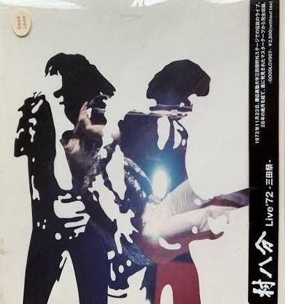 村八分 - 村八分ライブ (エレック, 1973) | 人生は野菜スープ～風博士