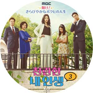 韓国ドラマ ラベル◇輝け！きらびやかなボクヒの人生 | 韓国ドラマ