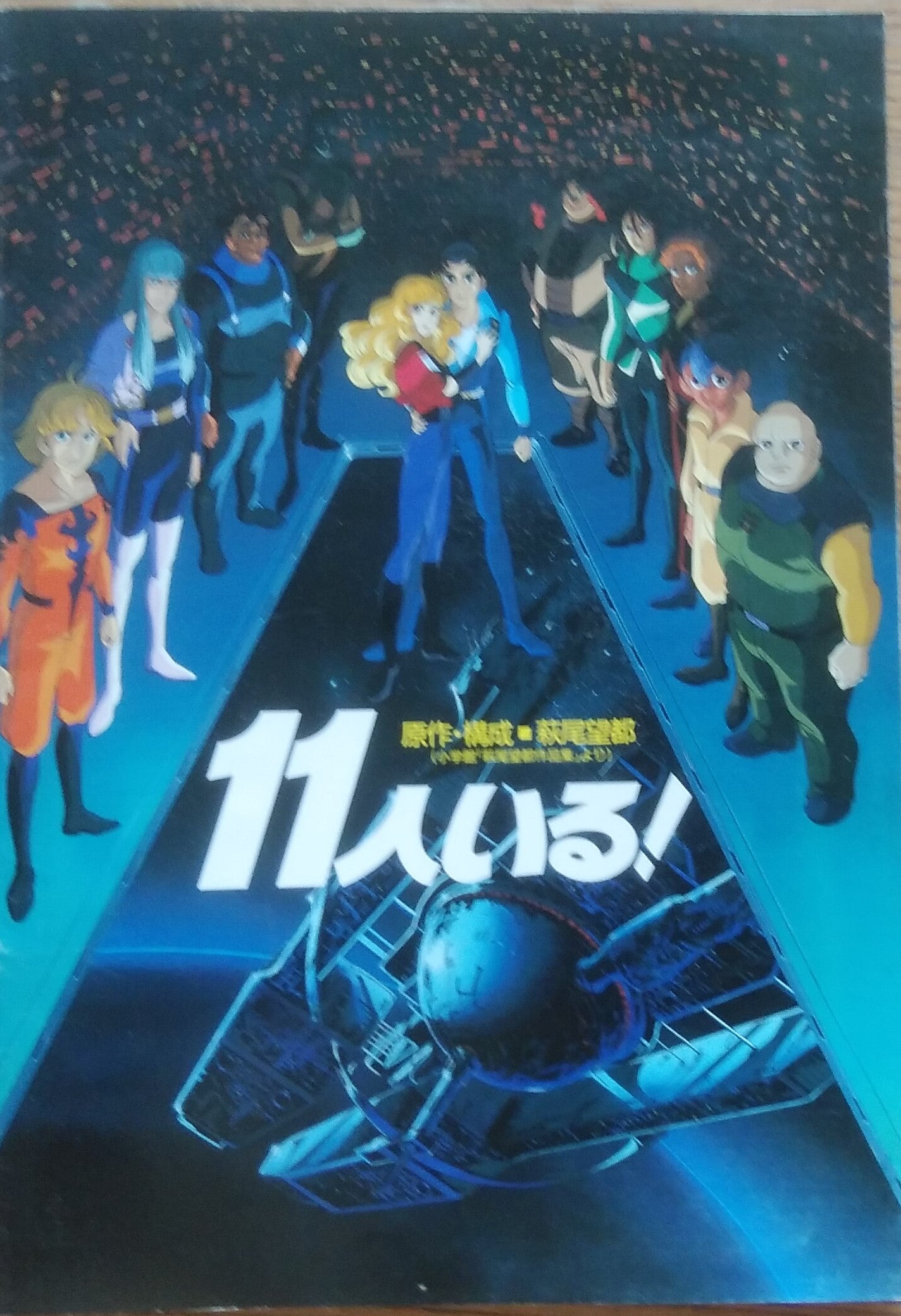 11人いる！ 映画版（昭和61年 1986年） | うめさんの日々是好日