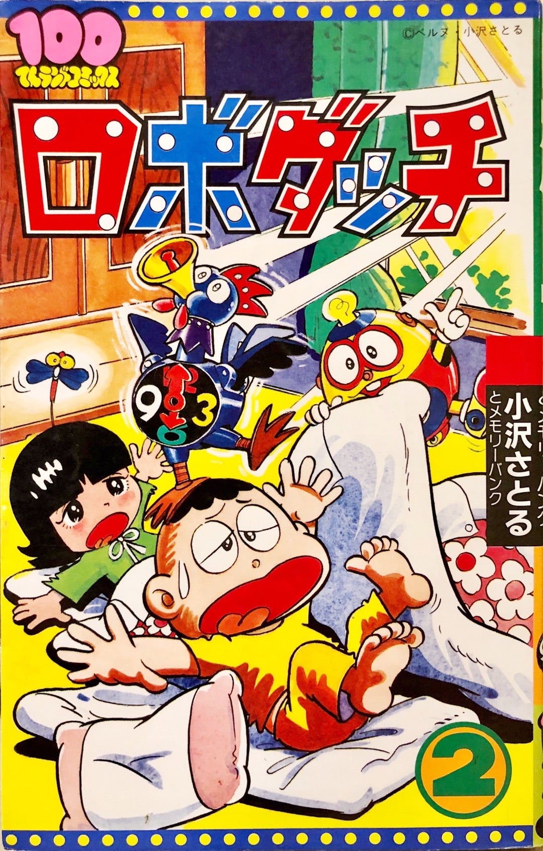 希少】ロボダッチ 初版第1刷発行 100てんランドコミックス小沢さとる
