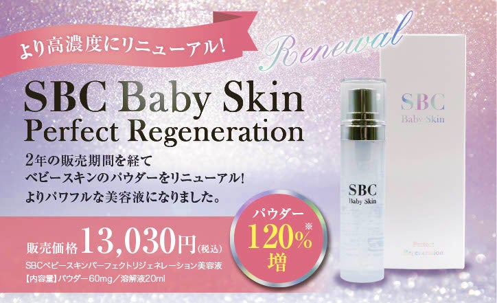 より高濃度にリニューアルSBCベビースキン パーフェクトリ