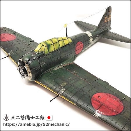 第百九話】アシェット零戦五二型 機体の汚し | アシェット零戦五二型