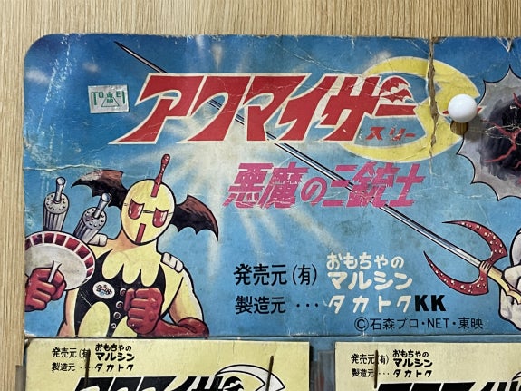 なぜだ！？アクマイザー3 悪魔の三銃士 駄菓子屋売りの未使用品