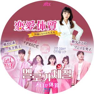 韓国ドラマ ラベル◇恋愛体質 ～30歳になれば大丈夫 (原題:メロが体質
