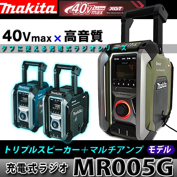 MR005G】マキタ40Vmax充電ラジオは3タイプ【新色オリーブも】 - 柴商