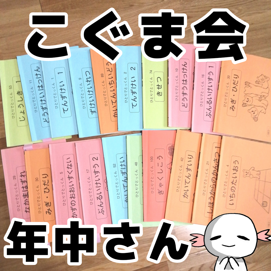 年中さん、こぐま会でひとりでとっくんだよ | 知育大好きワーママの