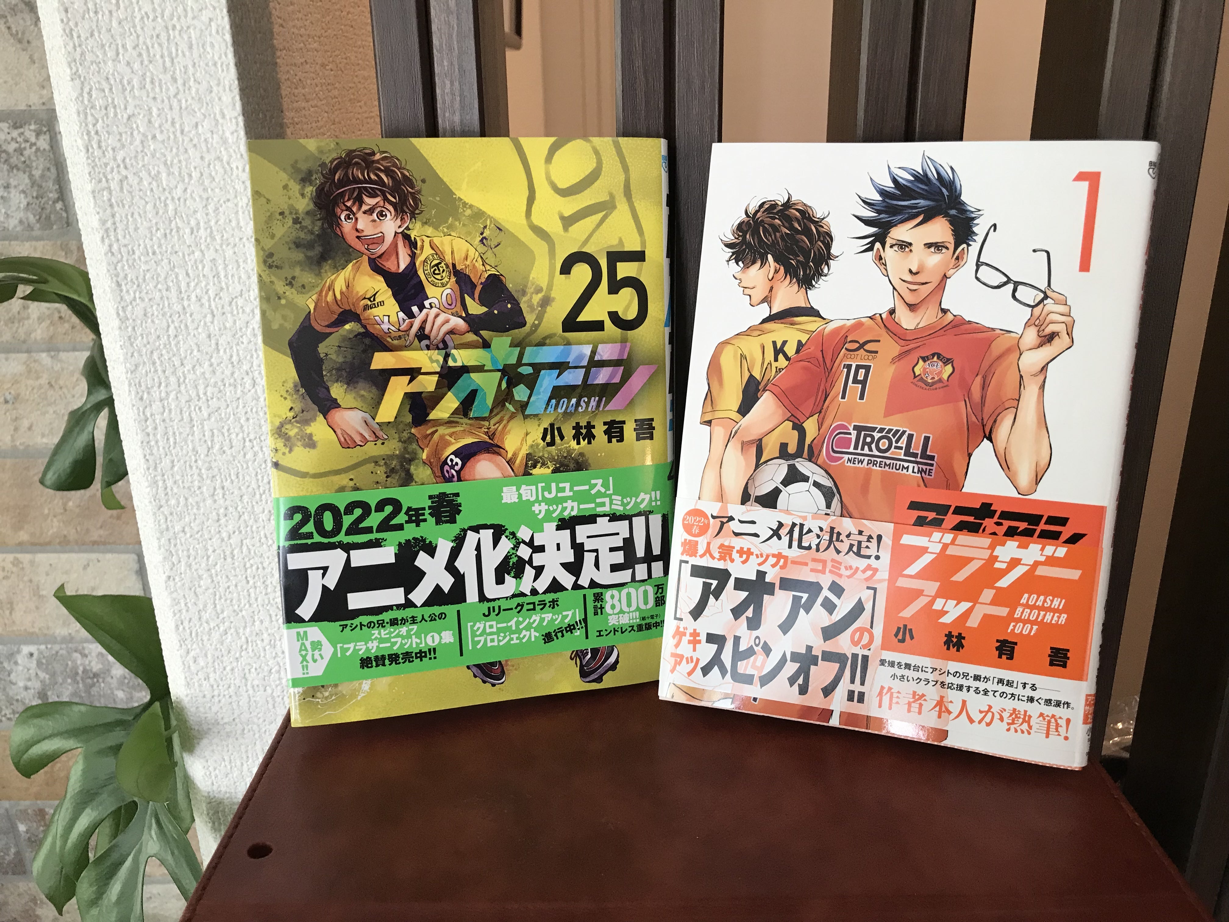 アオアシ25巻・ブラザーフット1巻と今日 | 小林有吾オフィシャルブログ