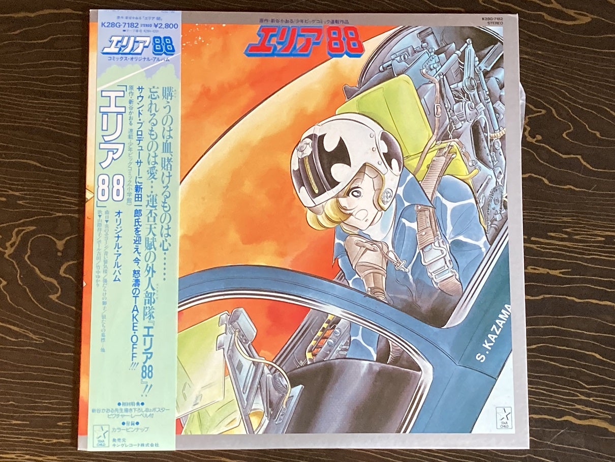 コミックス・オリジナル・アルバム『エリア88』 | あれコレ自由日記